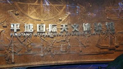Pingtang International Experience Planetarium